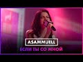 ASAMMUELL - Если Ты Со Мной (LIVE @ Радио ENERGY)