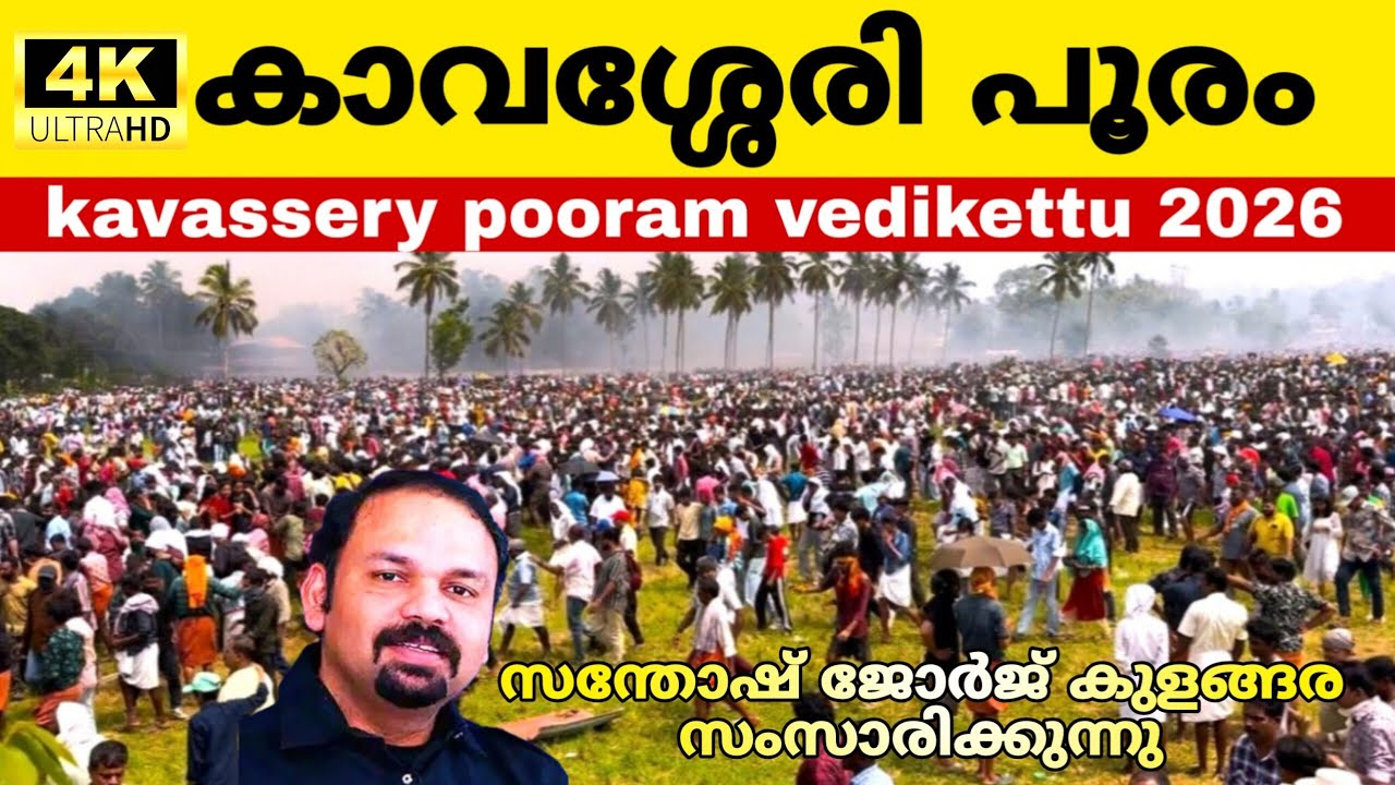 #kavassery pooram vedikettu 2026 | കാവശ്ശേരി പൂരം ഗംഭീര വെടിക്കെട്ട് നടക്കുന്ന സ്ഥലം
