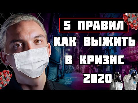 5 правил выхода из кризиса 2020