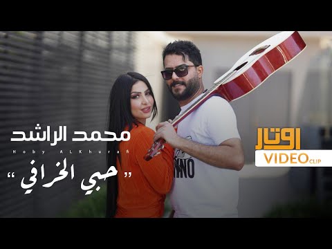 محمد الراشد حبي الخرافي فيديو كليب 2023   