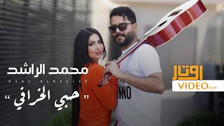 محمد الراشد - حبي الخرافي (فيديو كليب) | (2023) Mohammad Al Rashed