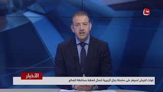 اخر الاخبار | 13 - 06 - 2019 | تقديم هشام جابر | يمن شباب