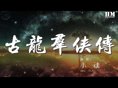 小魂 - 古龙群侠传『待我撕开半里这晨昏的乾坤』【動態歌詞Lyrics】