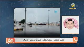 عقيل العقيل - محلل الطقس بالمركز الوطني للأرصاد- يشرح آلية عملية رصد الطقس "طويل وقصير المدى" screenshot 5