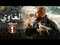 مسلسل الغاوي الحلقة الأولى 1 كاملة 