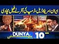 Iran-US War | Talks via Pakistan | Petrol Price Update | Trump's offer | 10AM Dunya News Bulletin