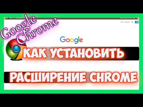 Как установить расширение в google chrome