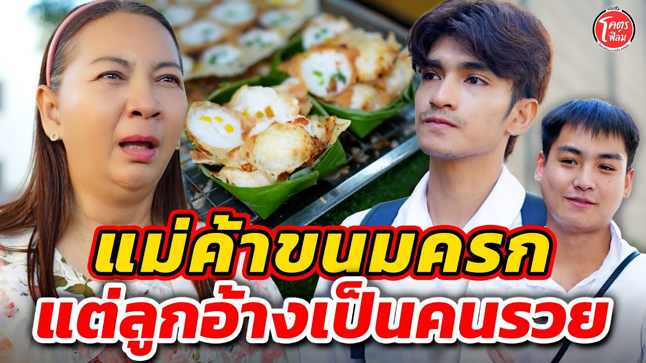 แม่ค้าขนมครก แต่ลูกอ้างว่าเป็นลูกคนรวย I หนังสั้น #โคตรฟิล์ม