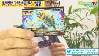 カプコンTV！#30 『モンスターハンター スピリッツ』02弾！ゴー☆ジャスが「スペシャルクエスト」挑む！