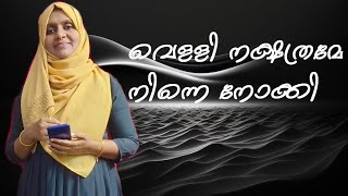velli nakshathrame ninne nokki|Ramanan|changampuzha|kp udayabhanu|prem naseer|sunitha siraj
