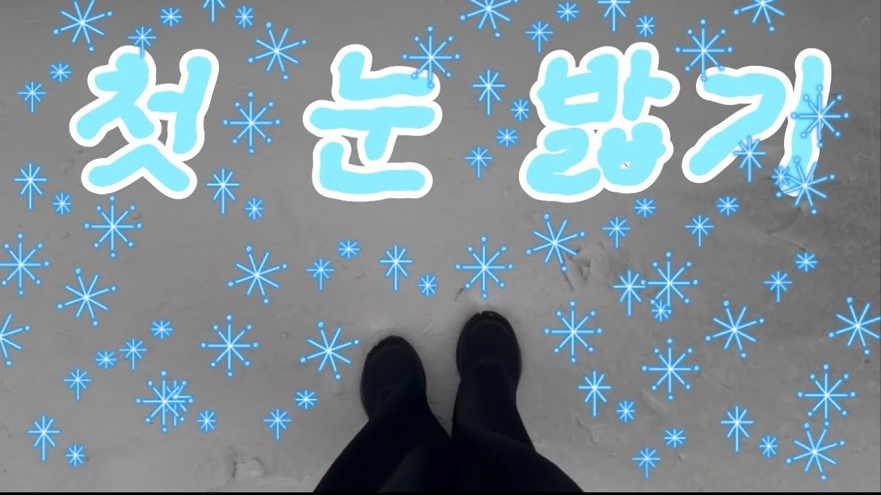 제주에서 밟는 첫 눈