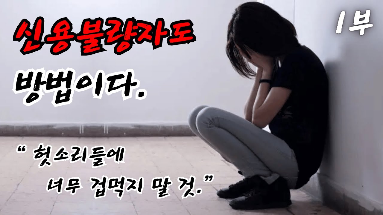 [ 1부 ] 신용불량자가 꼭 알아야 하는 것.