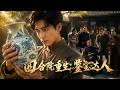 MULTISUB💥新番上線💥《四合院重生:鉴宝达人》第1~78集丨90年代,重生的韩磊倾尽所有积蓄买下一座破败的四合院,甚至不惜与拜金未婚妻一家决裂。