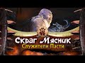 Скраг Мясник прохождение Total War Warhammer 3 за Огров - #1