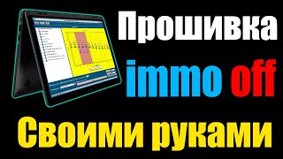 - Обучение - Cделать Прошивку В Редакторе Самостоятельно  [ Отключение Иммобилайзера ]