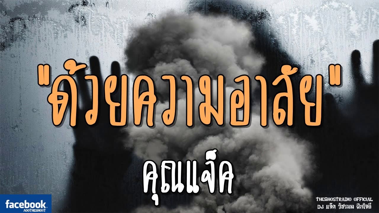 THE GHOST RADIO | ด้วยความอาลัย | คุณแจ็ค | 23 กุมภาพันธ์ 2562 | TheGhostRadio ฟังเรื่องผีเดอะโกส