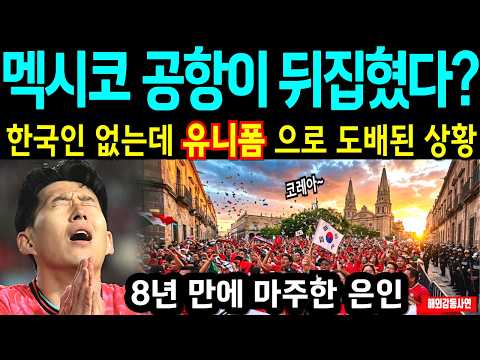 해외감동사연 "형제여, 드디어 만났군요" 19일 결전을 앞두고 멕시코 전역이 한국 응원가로 뒤덮인 감동적인 상황 | 북중미 월드컵 한국 멕시코 #과달라하라