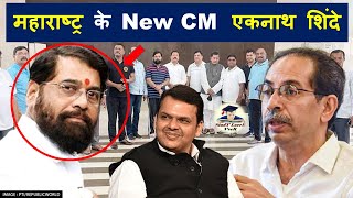 Eknath Shinde to be Maharashtra CM, Fadnavis announces | Maharashtra political crisis  #upsc  #ias screenshot 5