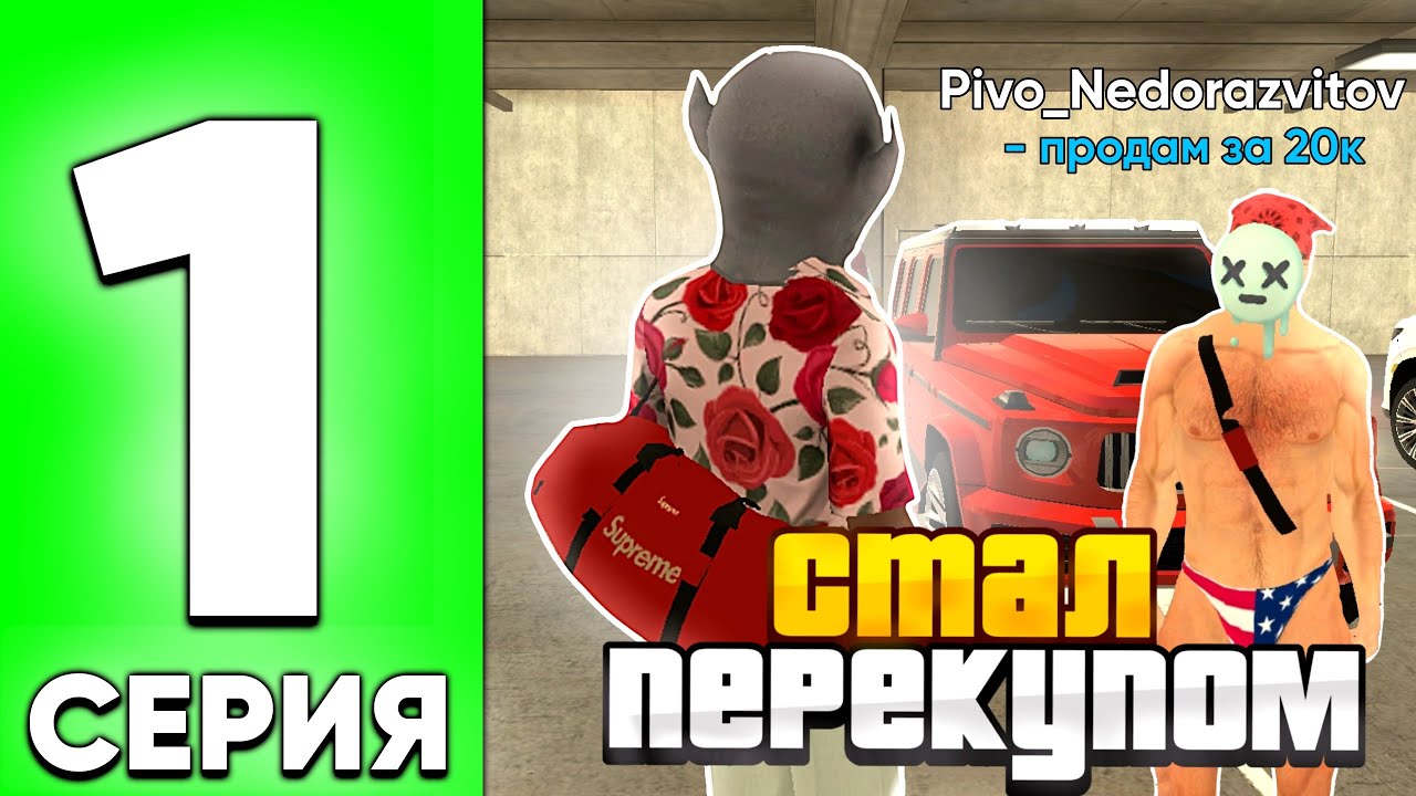 Перекуп автомобилей игра