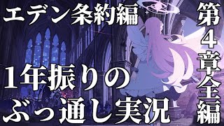 【ストーリー実況】追憶の「忘れられた神々のためのキリエ」全編(エデン条約編 第4章)【ブルアカ】【ブルーアーカイブ】