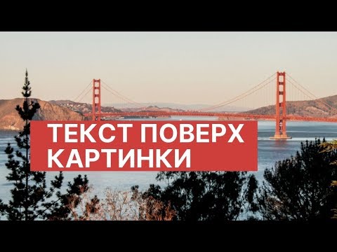 Самый простой способ разместить текст поверх картинки в CSS.