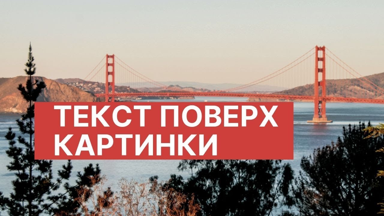 Цвет текста – Text Color Как наложить картинку на картинку в html