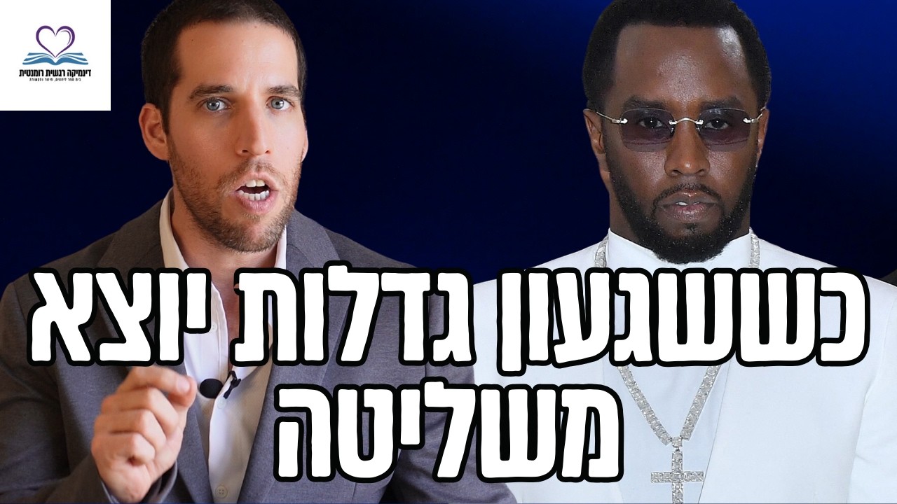 ניתוח פסיכולוגי של שערוריית פי דידי - שילוב הרסני של נרקיסיזם עם יותר מדי כח