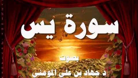 سورة يس بصوت د  جهاد بن علي المومني