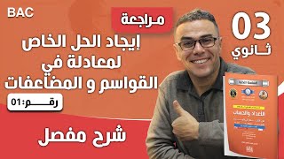 تمرين تدريبي رقم 34 حول إيجاد الحل الخاص لمعادلة للثالثة ثانوي (رياضي وتقني)