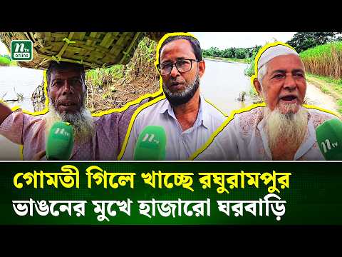 নদীভাঙনে অস্তিত্ব সংকটে রঘুরামপুর, গোমতীর পেটে যাচ্ছে ফসলি জমি | River Erosion | NTV News