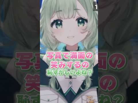 【切り抜き】写真で満面の笑みするの恥ずかしくない？ #shorts #vtuber #菜鳥ひなた #あるある