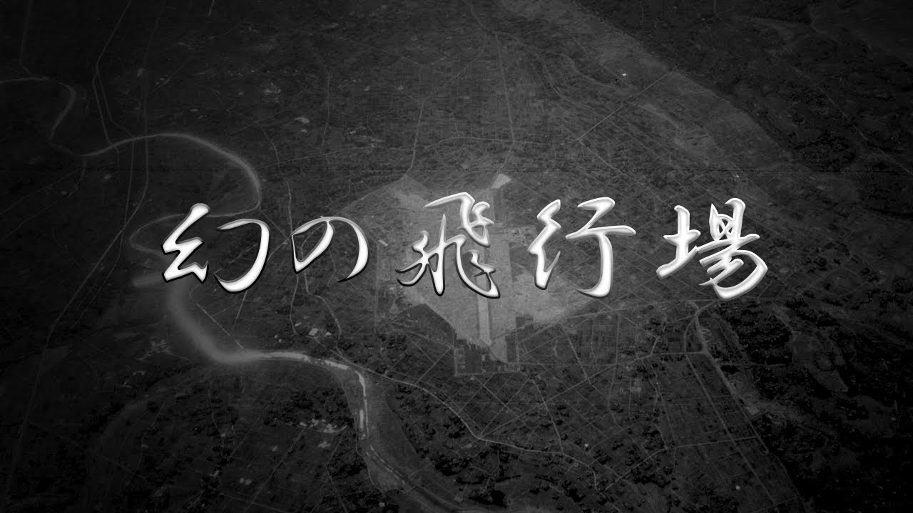 【越谷】わずか一年で完成した幻の飛行場