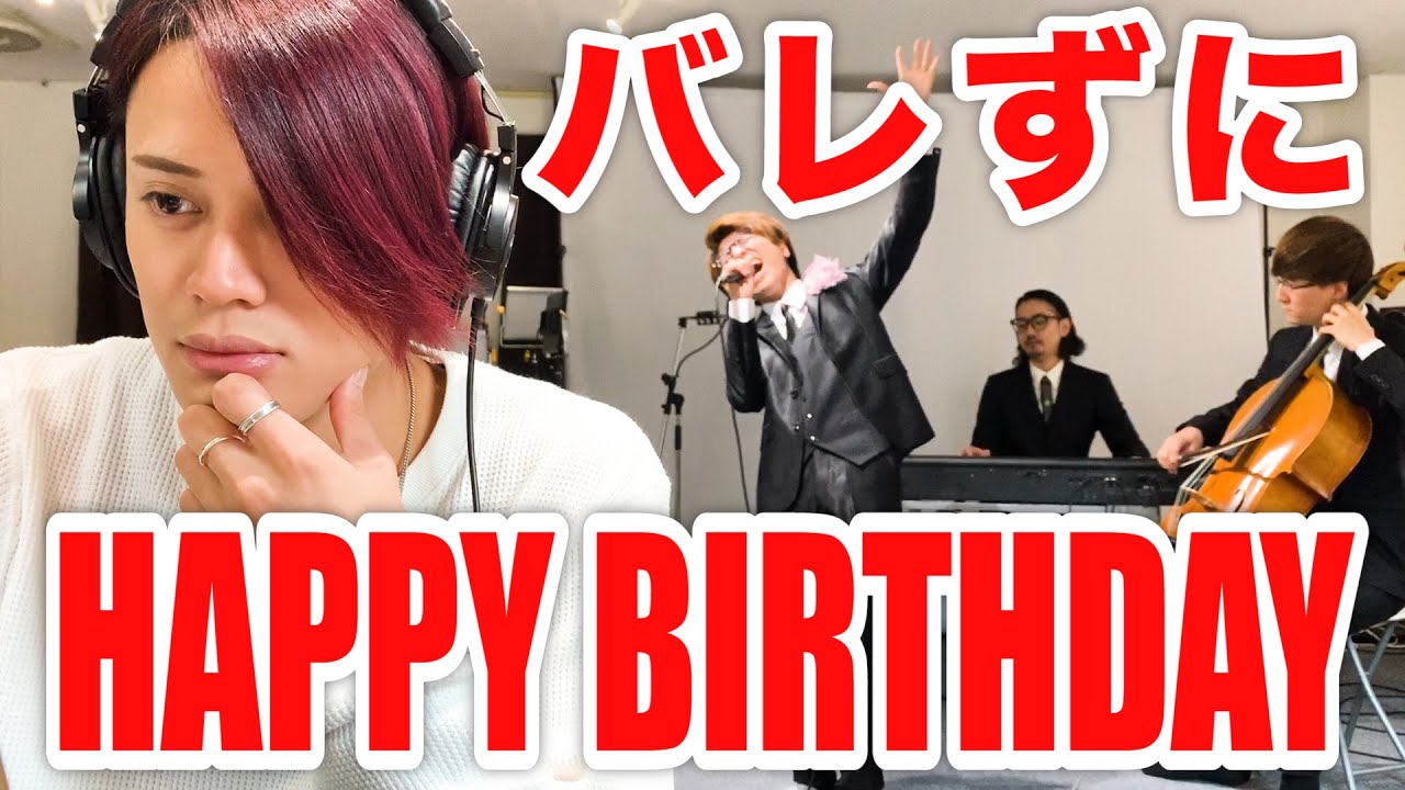 【誕生日ドッキリ】絶対にバレずに歌うハッピーバースデイトゥーユー【MELOGAPPA】