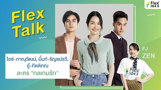 [LIVE] Flex Talk With ไอซ์ มิ้นท์ อู๋ นักแสดงจากละคร 