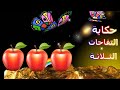قصة التفاحات الثلاثة 