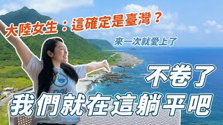 體驗台灣的鐵道魅力，到達本島都看不到的絕景，大陸女生：“這確定是台灣？！不卷了，我們就在這躺平吧”  【蘭嶼Vlog】｜心動日