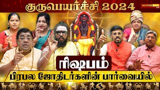 ரிஷப ராசி - பிரபல ஜோதிடர்களின் குருபெயர்ச்சி 2024 க்கான பலன்கள் l Rishabam Guru Peyarchi 2024