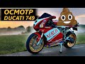 Осмотр Ducati 749. Как не купить хлам