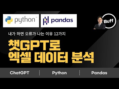 AI로 데이터 & 엑셀 다루기