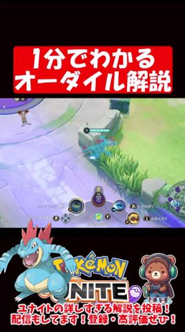 1分でわかるオーダイル解説【ポケモンユナイト】