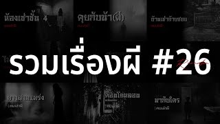 รวมเรื่องผี หลอนยาวๆ #26 | คนเล่าผี