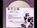 暴君会議「倫敦狙いチュウン」