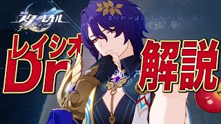 【崩スタ】無料で貰える超火力★5「Dr.レイシオ」解説。光円錐/遺物/PT編成…全て分かる!【崩壊スターレイル】