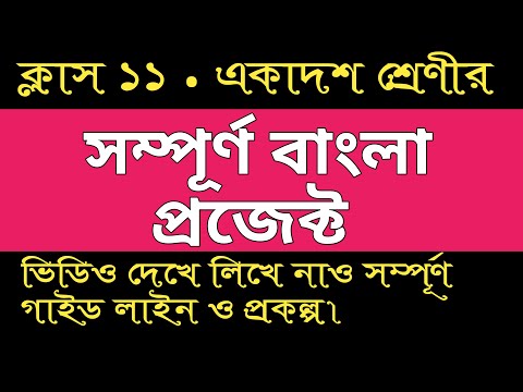 Class 11 Bengali project || ক্লাস ১১ বাংলা সম্পূর্ণ প্রজেক্ট গাইড || Wbchse XI Bengali project