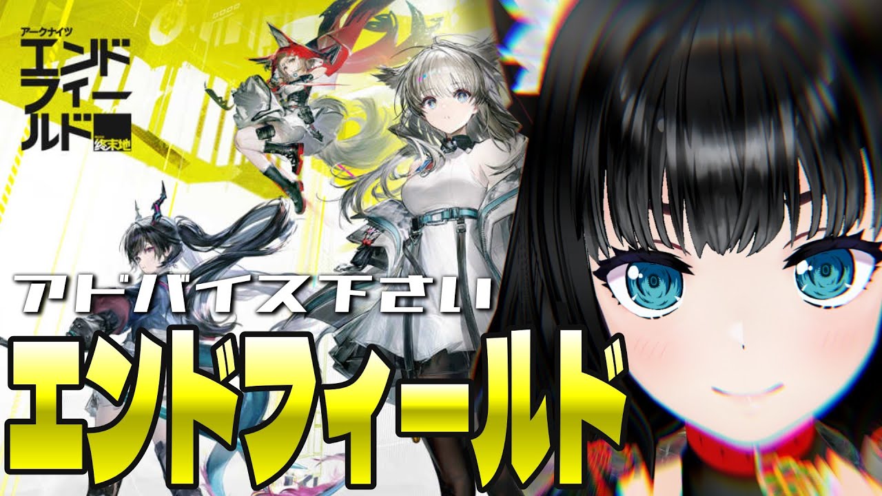 【アークナイツ】新PTでやるわよ【エンドフィールド】