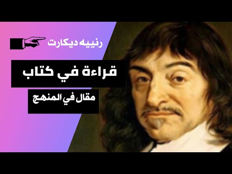 Descartes . द्वारा पाठ्यचर्या पर निबंध पुस्तक में पढ़ना