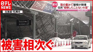 【記録的大雪】「今年は本当に異常」“倒壊被害”相次ぐ  北海道