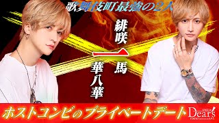 【ハモニカ横丁】最強ホストコンビのプライベートデート🍊UNITED Dear's -S.P.L-🍊