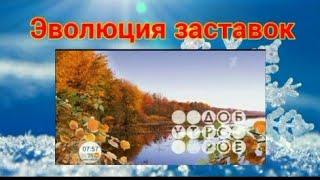 Эволюция заставок утренней информационно-развлекательной программы \