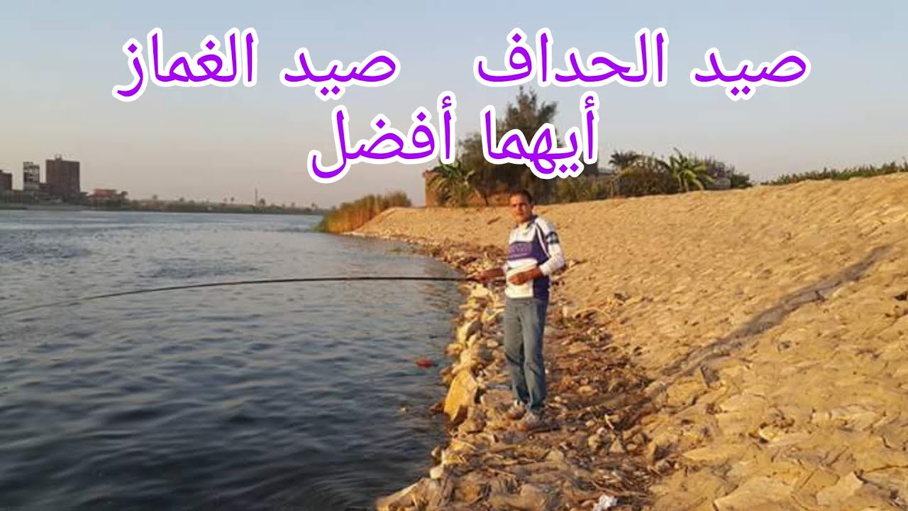 صيد الحداف او صيد الغماز أيهما افضل